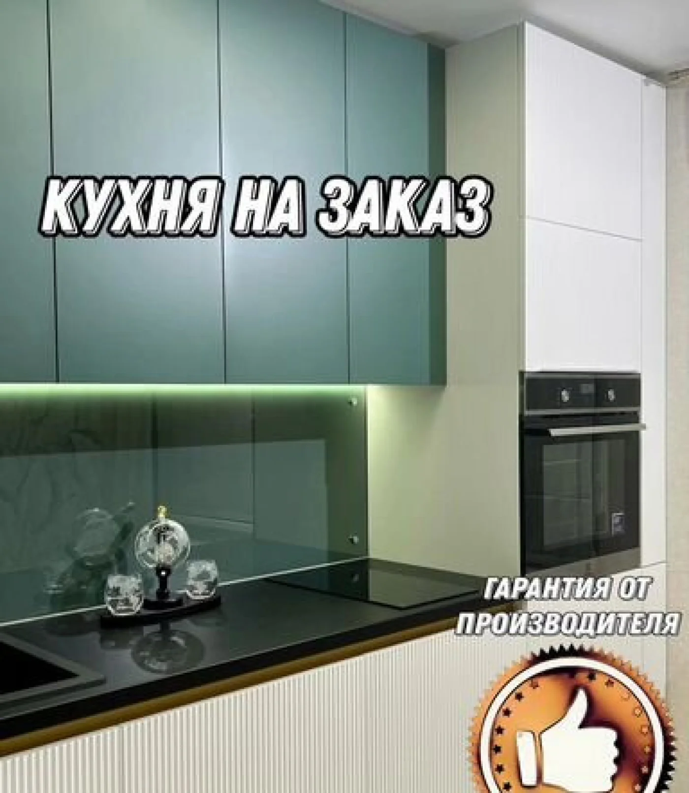 Кухня на заказ под ваши размеры - изготовление и установка