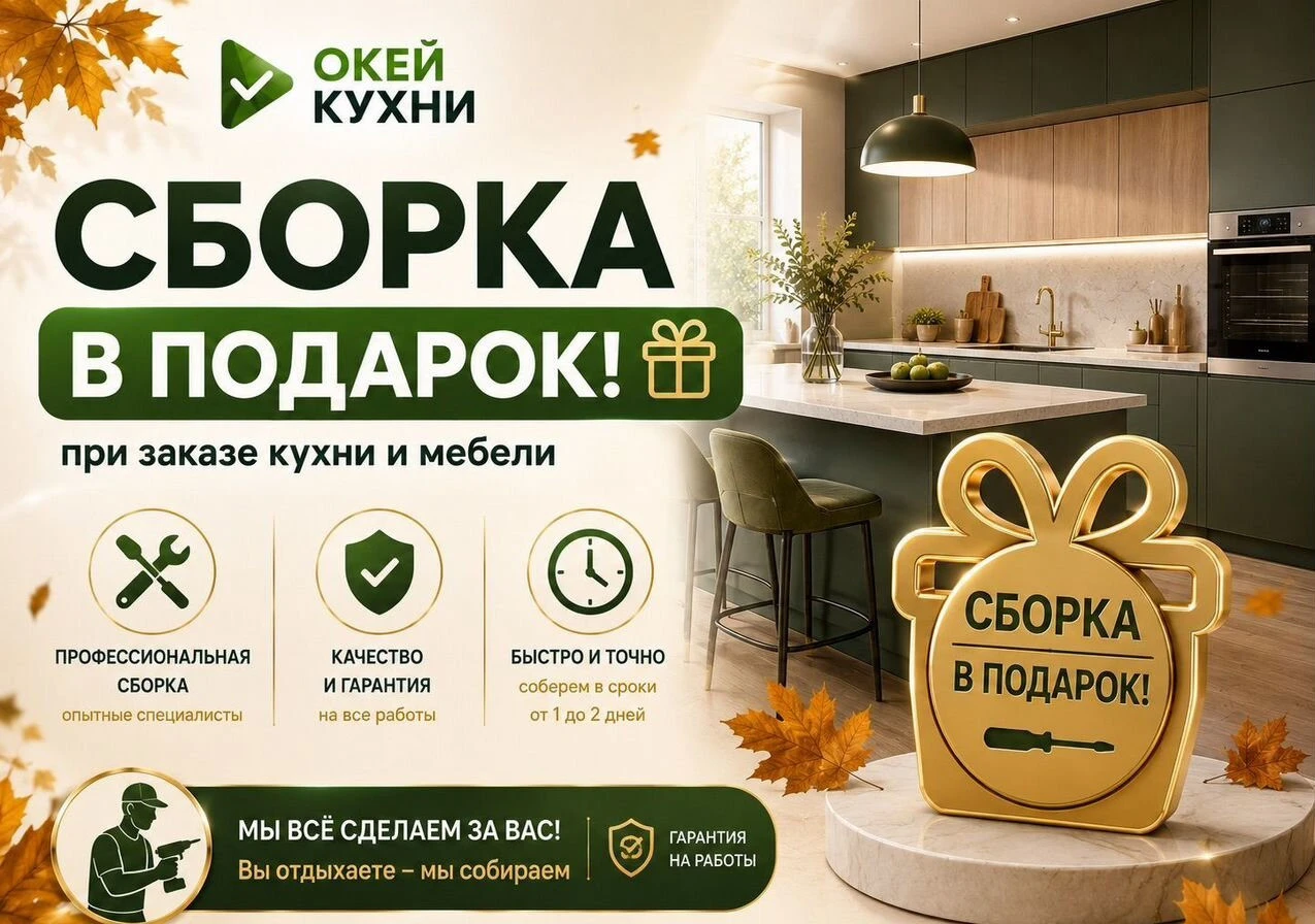Кухня на заказ, сборка в подарок