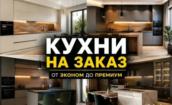 Кухни на заказ по индивидуальным размерам с бесплатным дизайном